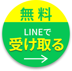 今すぐLINEで受け取る